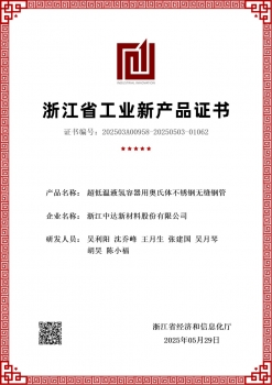 浙江省工業(yè)新產(chǎn)品證書